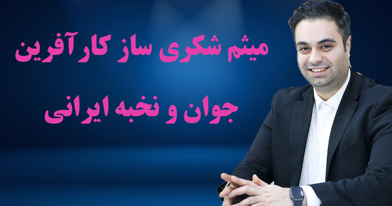 میثم شکری ساز نخبه ایرانی